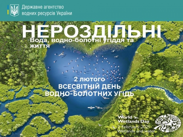 2 ЛЮТОГО - ВСЕСВІТНІЙ ДЕНЬ ВОДНО-БОЛОТНИХ УГІДЬ